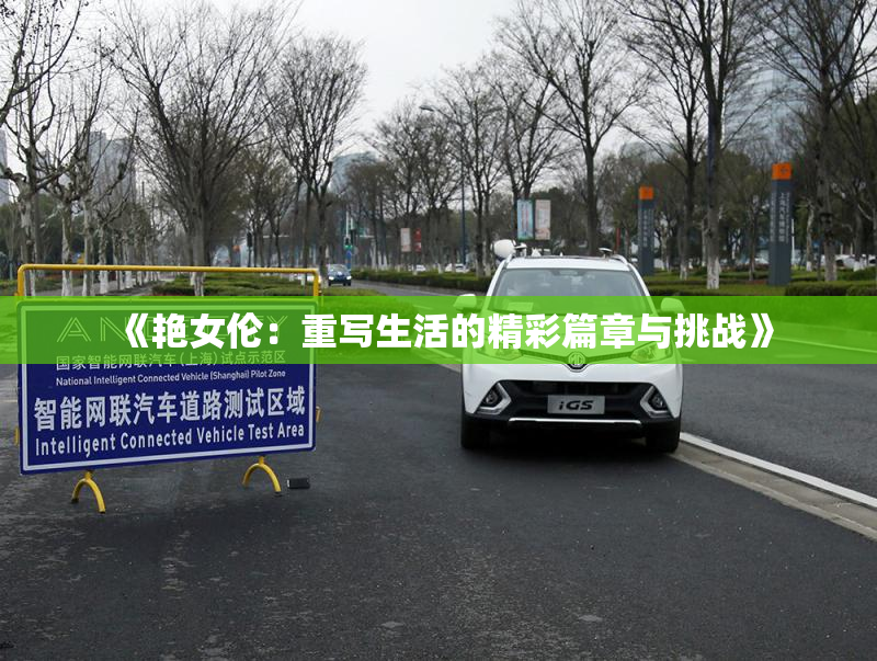 《艳女伦：重写生活的精彩篇章与挑战》