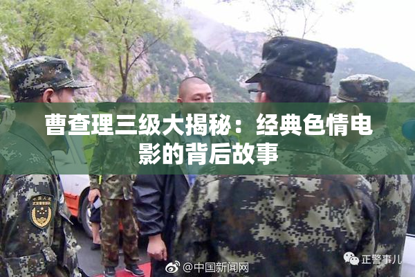 曹查理三级大揭秘：经典色情电影的背后故事