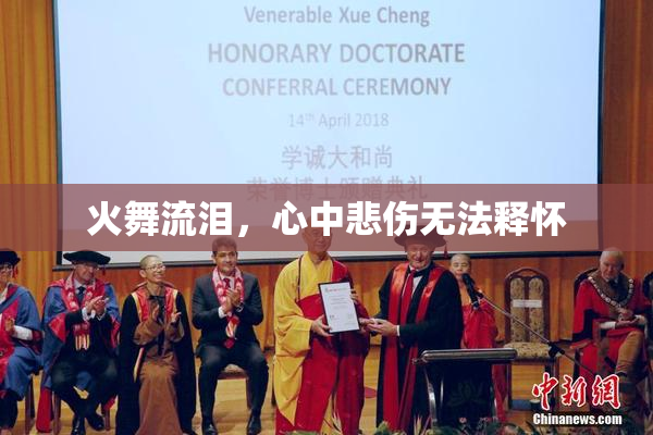 火舞流泪，心中悲伤无法释怀
