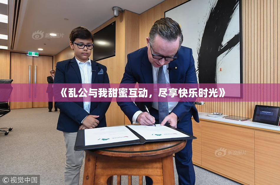 《乱公与我甜蜜互动，尽享快乐时光》
