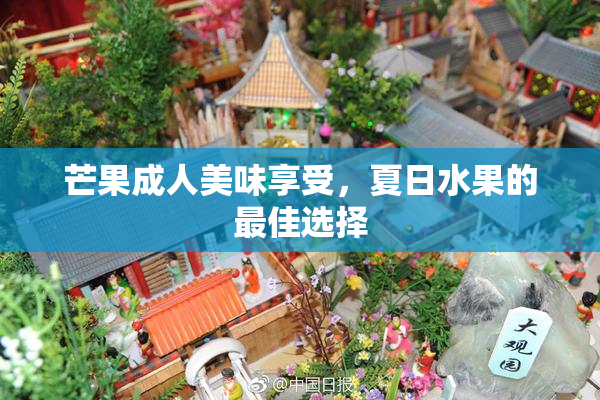 芒果成人美味享受，夏日水果的最佳选择