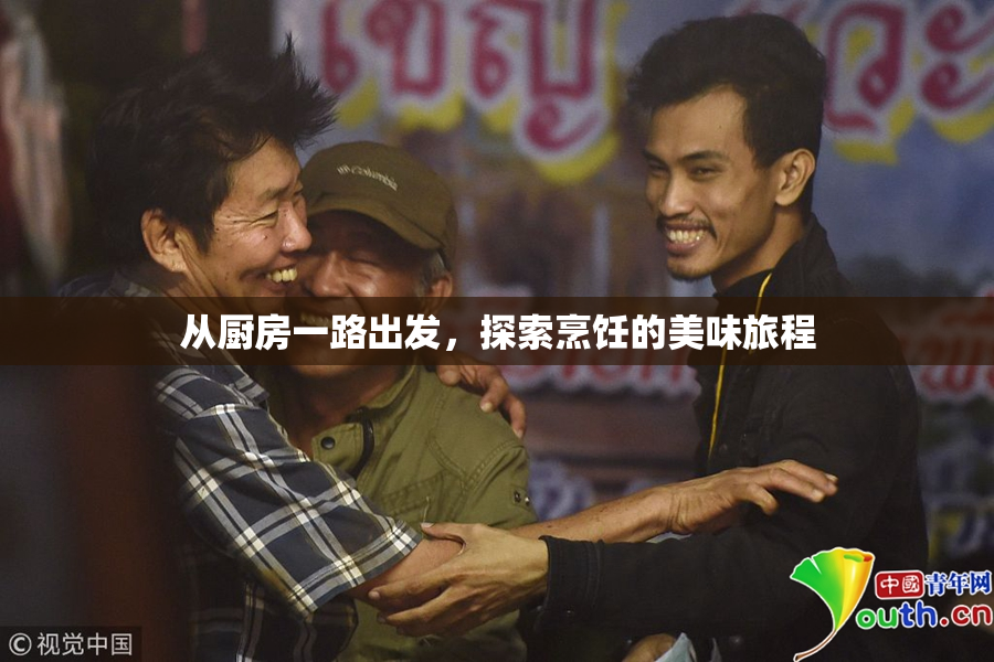 从厨房一路出发，探索烹饪的美味旅程