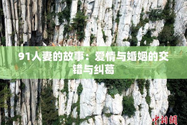 91人妻的故事：爱情与婚姻的交错与纠葛