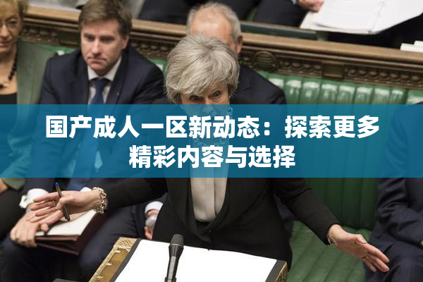 国产成人一区新动态：探索更多精彩内容与选择