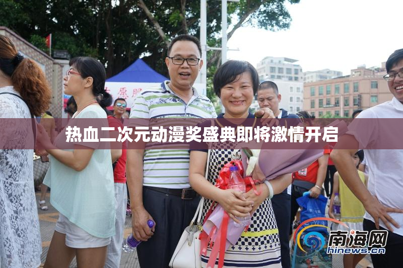 热血二次元动漫奖盛典即将激情开启