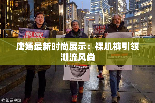 唐嫣最新时尚展示：裸肌裤引领潮流风尚