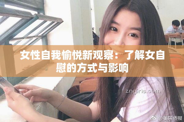 女性自我愉悦新观察：了解女自慰的方式与影响