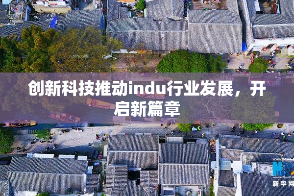 创新科技推动indu行业发展，开启新篇章
