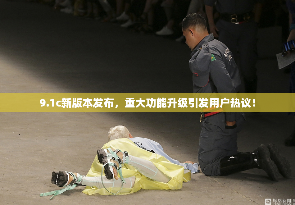 9.1c新版本发布，重大功能升级引发用户热议！