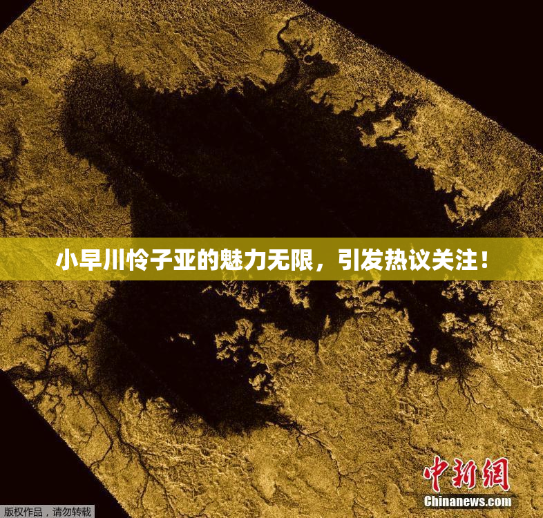 小早川怜子亚的魅力无限，引发热议关注！
