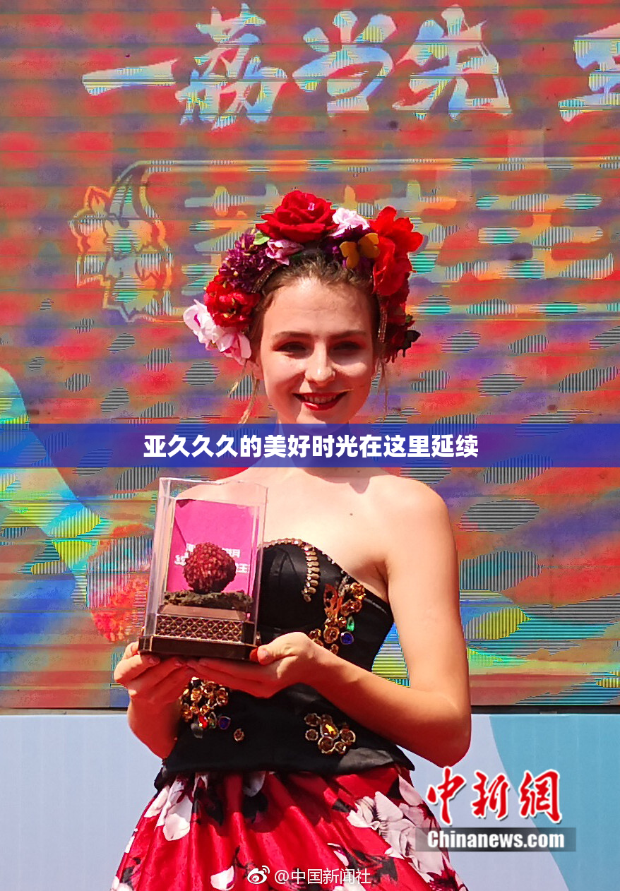 亚久久久的美好时光在这里延续