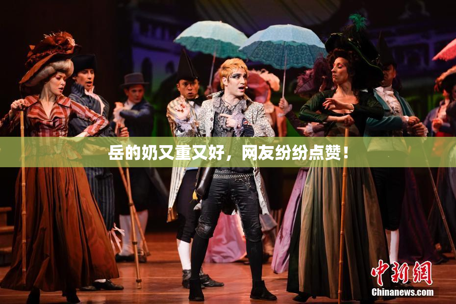 岳的奶又重又好，网友纷纷点赞！