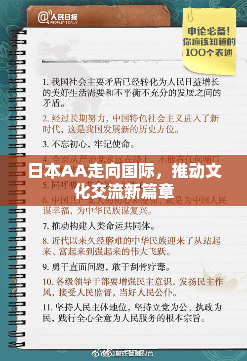 日本AA走向国际，推动文化交流新篇章