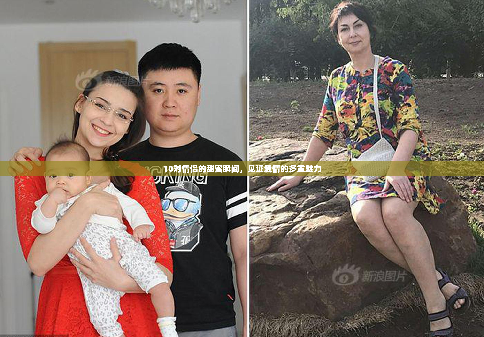 10对情侣的甜蜜瞬间，见证爱情的多重魅力