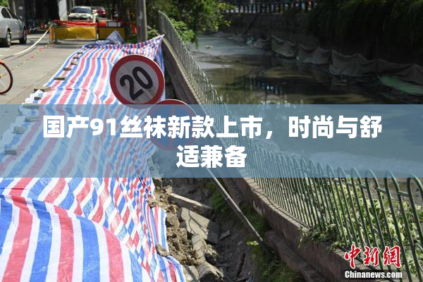 国产91丝袜新款上市，时尚与舒适兼备