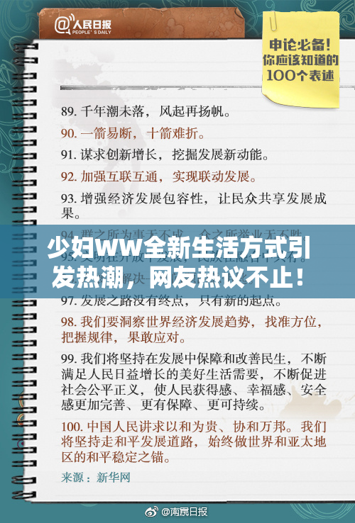 少妇WW全新生活方式引发热潮，网友热议不止！