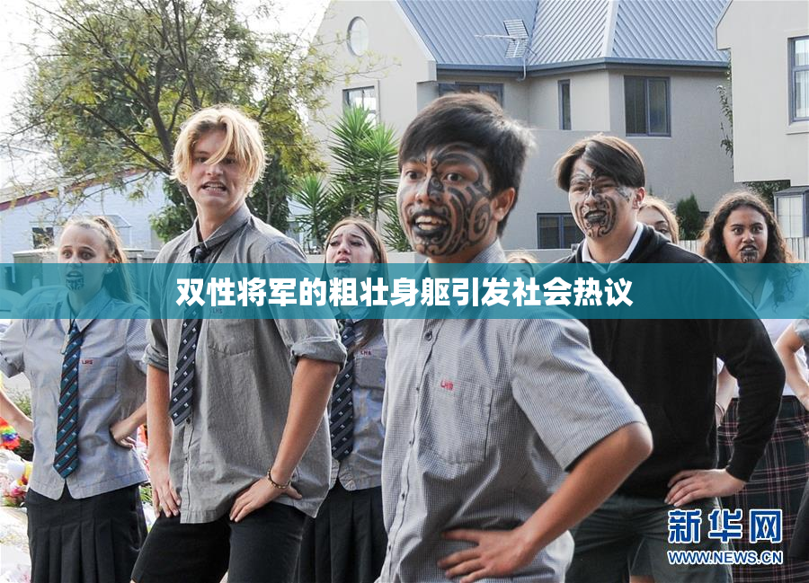 双性将军的粗壮身躯引发社会热议