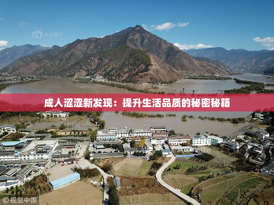 成人涩涩新发现：提升生活品质的秘密秘籍