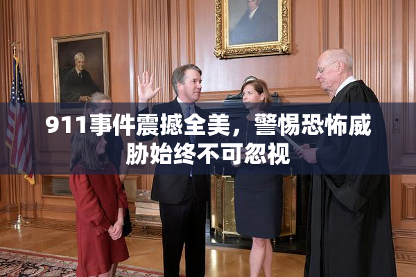 911事件震撼全美，警惕恐怖威胁始终不可忽视