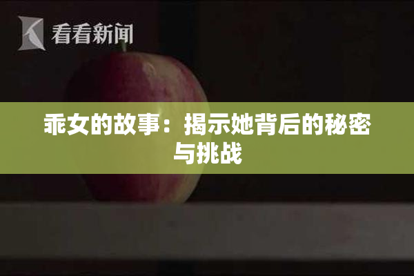 乖女的故事：揭示她背后的秘密与挑战
