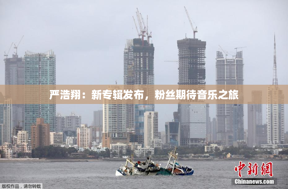 严浩翔：新专辑发布，粉丝期待音乐之旅
