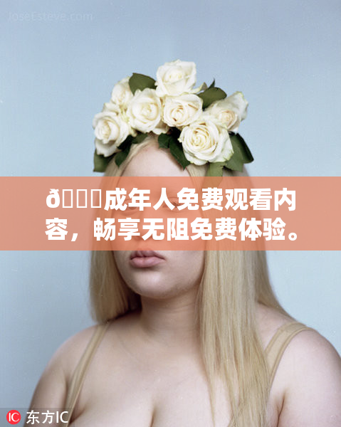 🔞成年人免费观看内容，畅享无阻免费体验。