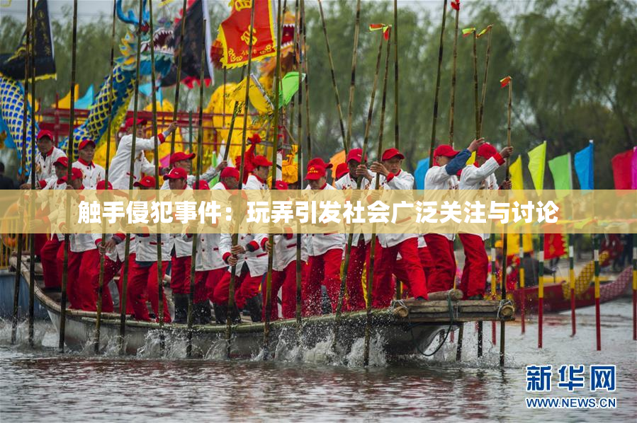 触手侵犯事件：玩弄引发社会广泛关注与讨论