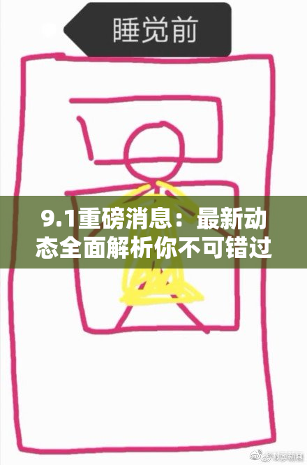 9.1重磅消息：最新动态全面解析你不可错过！
