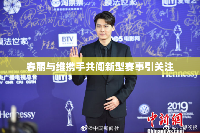 春丽与维携手共闯新型赛事引关注