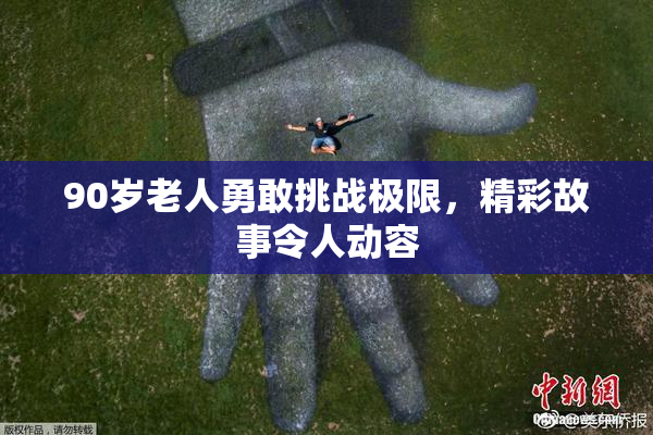 90岁老人勇敢挑战极限，精彩故事令人动容
