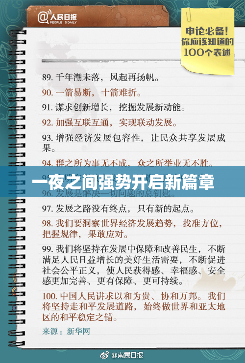 一夜之间强势开启新篇章