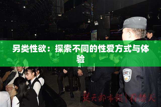 另类性欲：探索不同的性爱方式与体验