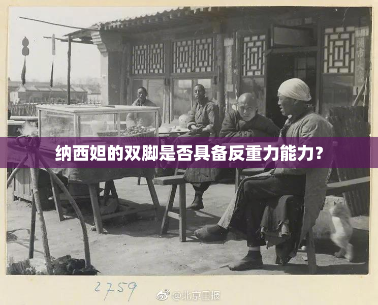纳西妲的双脚是否具备反重力能力？