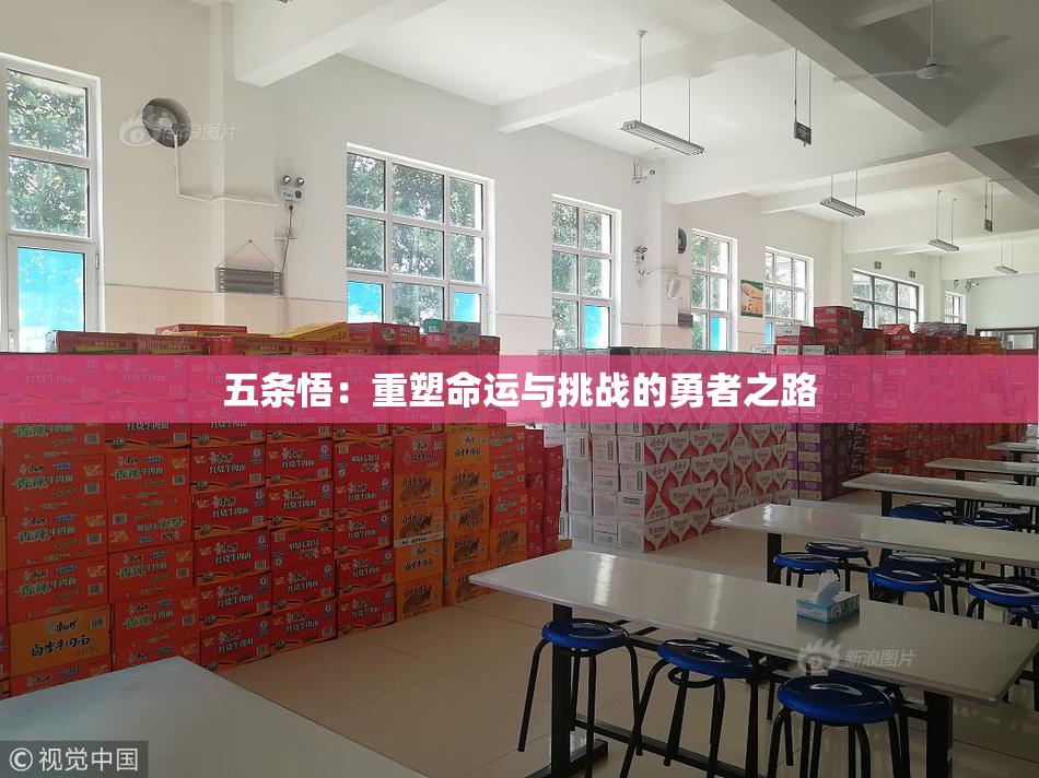 五条悟：重塑命运与挑战的勇者之路