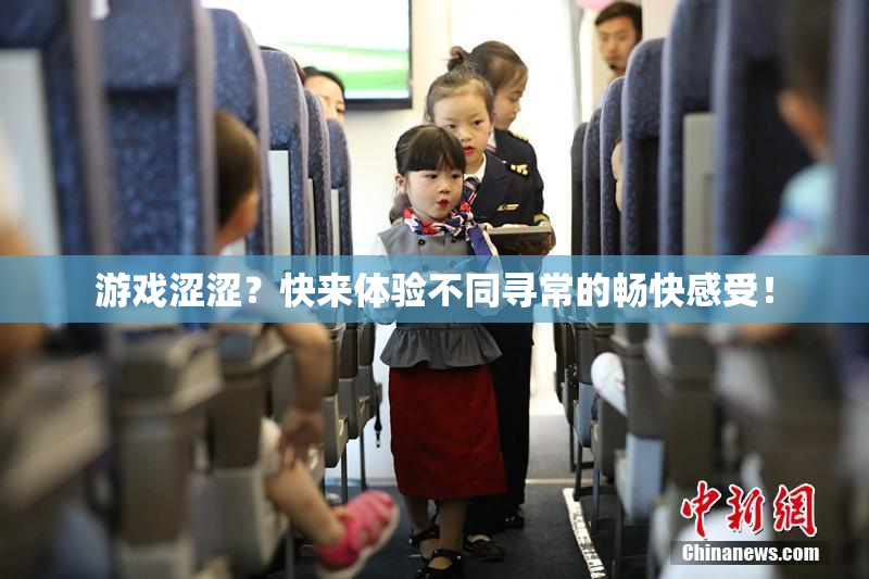 游戏涩涩？快来体验不同寻常的畅快感受！