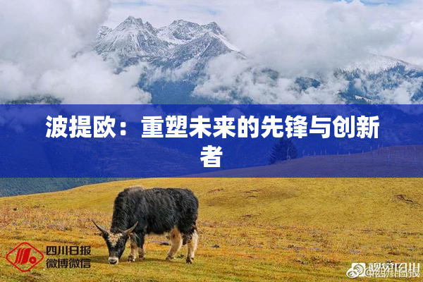 波提欧：重塑未来的先锋与创新者