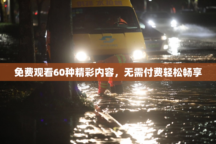 免费观看60种精彩内容，无需付费轻松畅享