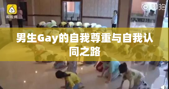 男生Gay的自我尊重与自我认同之路