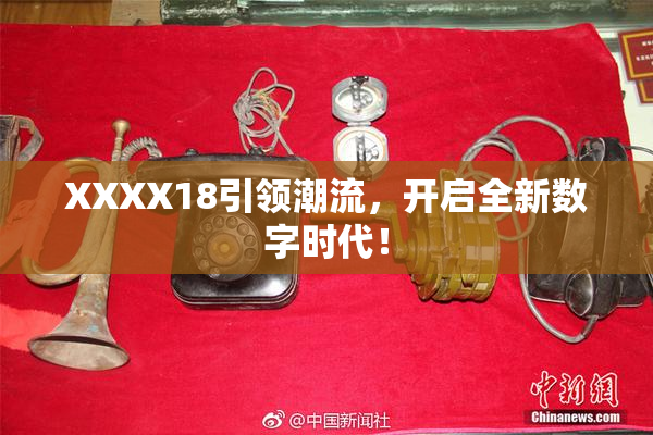 XXXX18引领潮流，开启全新数字时代！