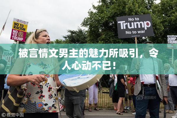 被言情文男主的魅力所吸引，令人心动不已！