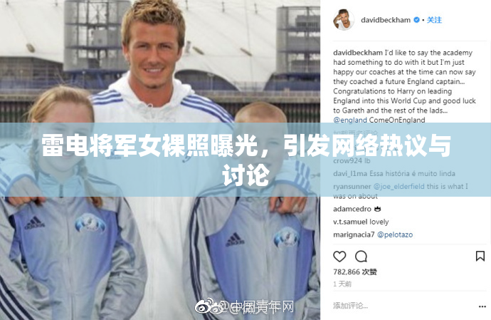 雷电将军女裸照曝光，引发网络热议与讨论