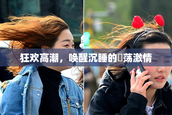狂欢高潮，唤醒沉睡的婬荡激情