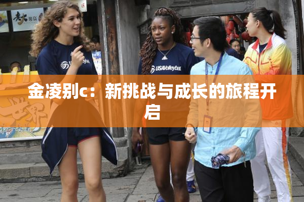 金凌别c：新挑战与成长的旅程开启