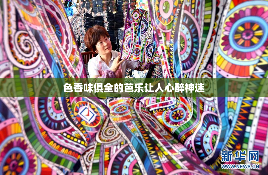 色香味俱全的芭乐让人心醉神迷