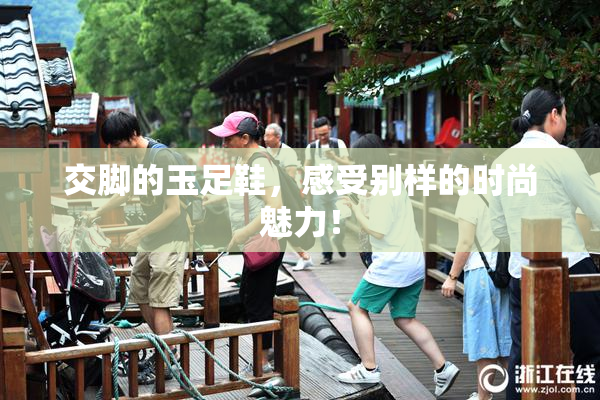 交脚的玉足鞋，感受别样的时尚魅力！