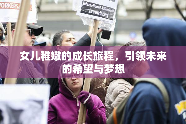 女儿稚嫩的成长旅程，引领未来的希望与梦想