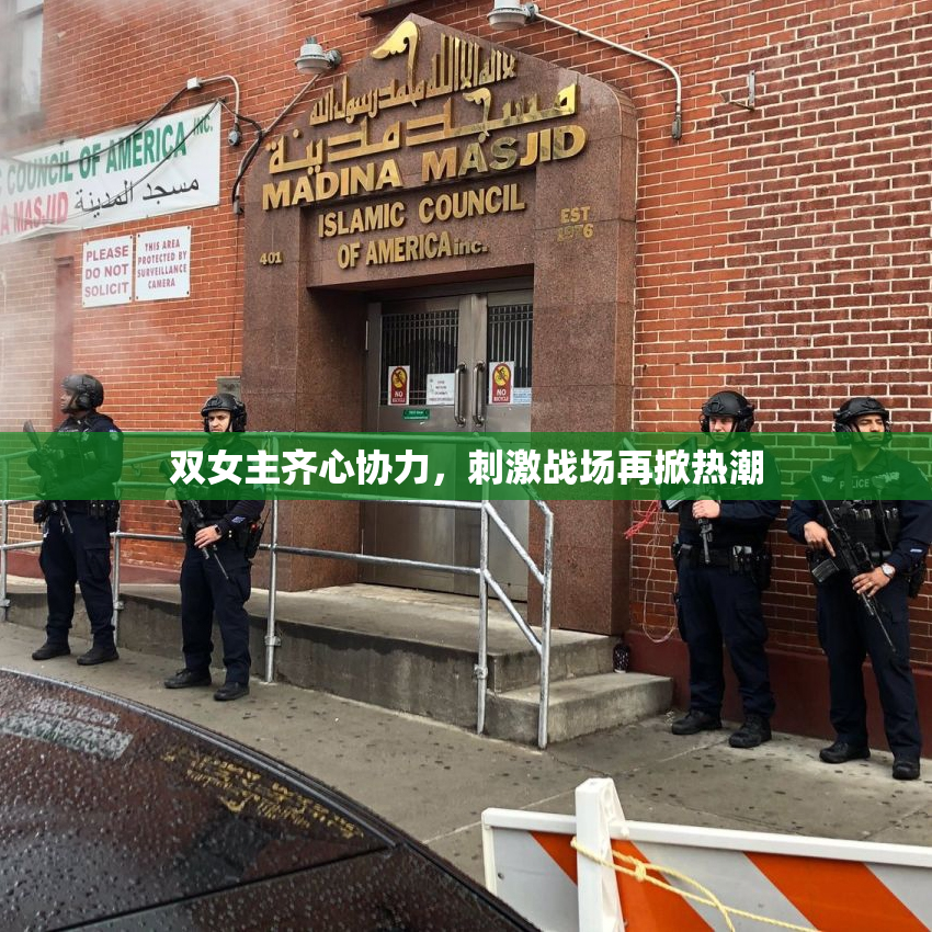 双女主齐心协力，刺激战场再掀热潮