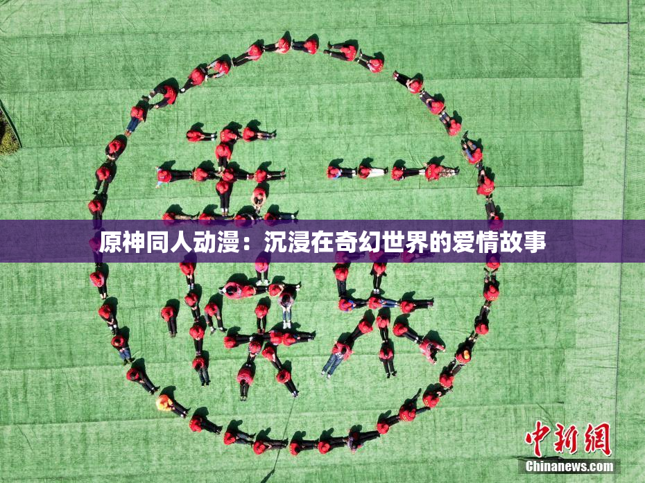 原神同人动漫：沉浸在奇幻世界的爱情故事