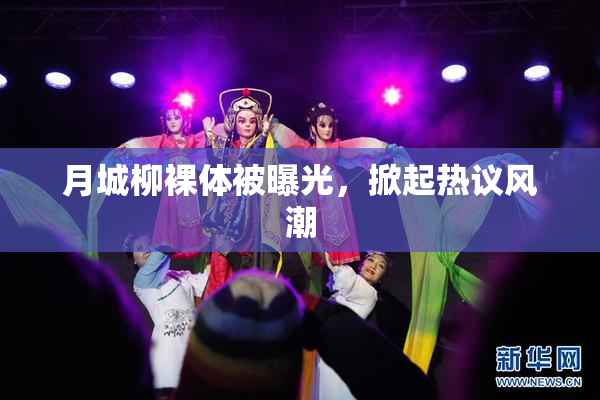 月城柳裸体被曝光，掀起热议风潮