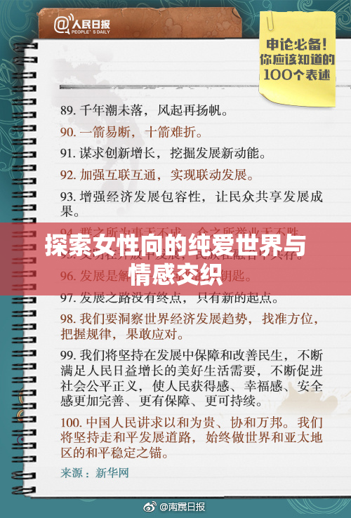 探索女性向的纯爱世界与情感交织